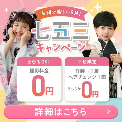2026年七五三専用サイト