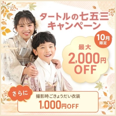2026年七五三専用サイト