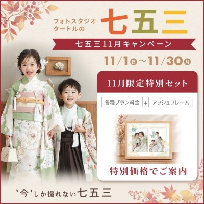 2026年七五三専用サイト