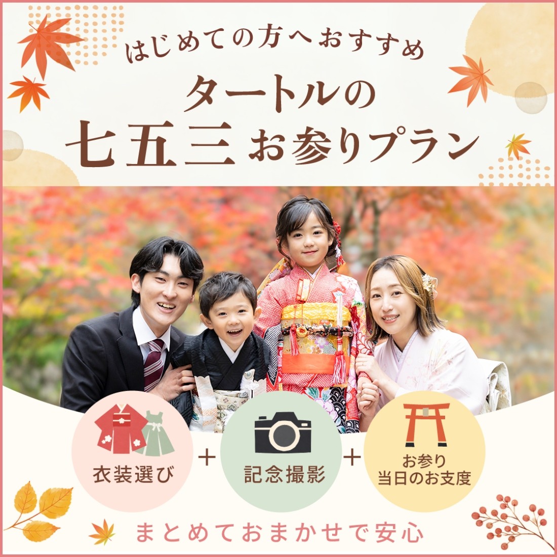 ご家族らしい七五三を、タートルで