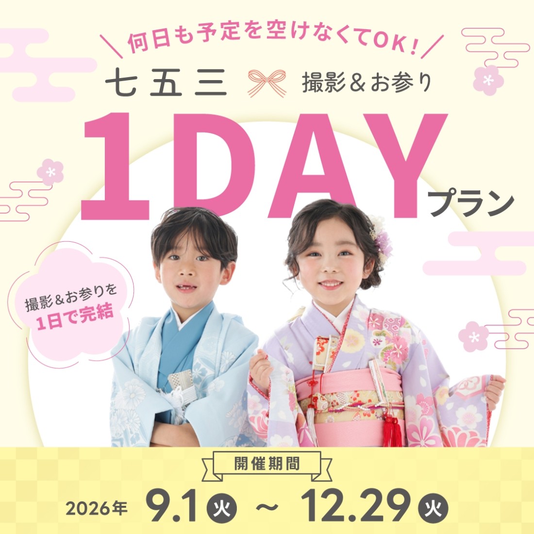 撮影＆お参り1DAYプラン