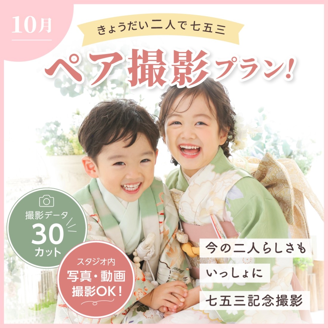 きょうだい向け！七五三ペア撮影プラン