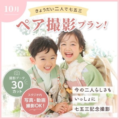 きょうだい向け！七五三ペア撮影プラン