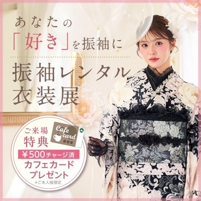 振袖レンタル衣装展　開催中！