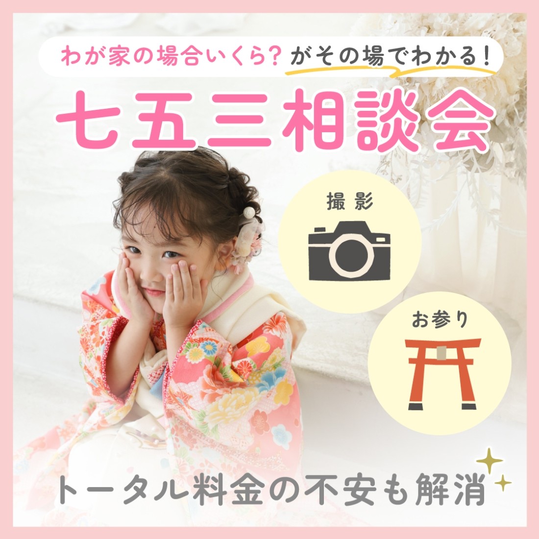 七五三相談会｜「うちの場合、いくら？」がその場でわかる