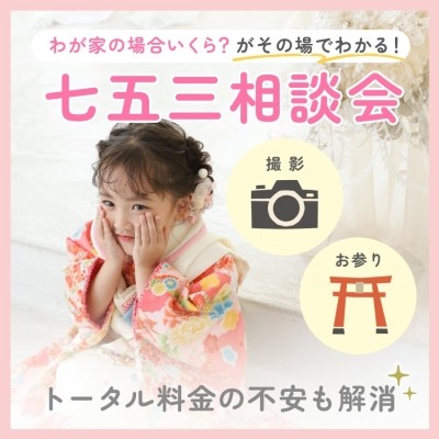 七五三相談会｜「うちの場合、いくら？」がその場でわかる