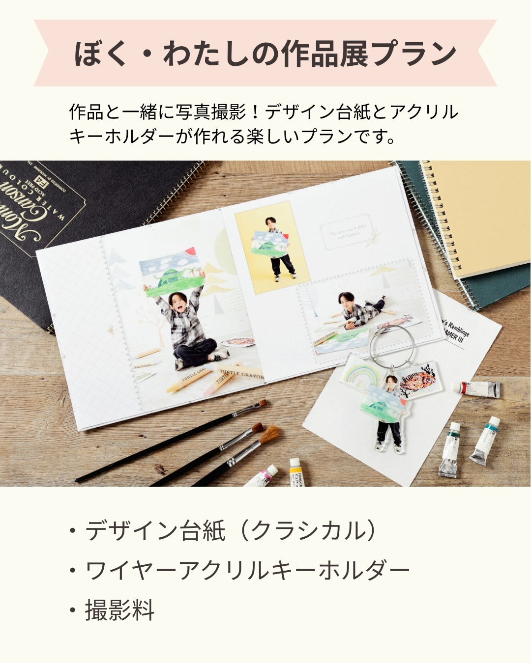 期間限定プラン「ぼく・わたしの作品展」