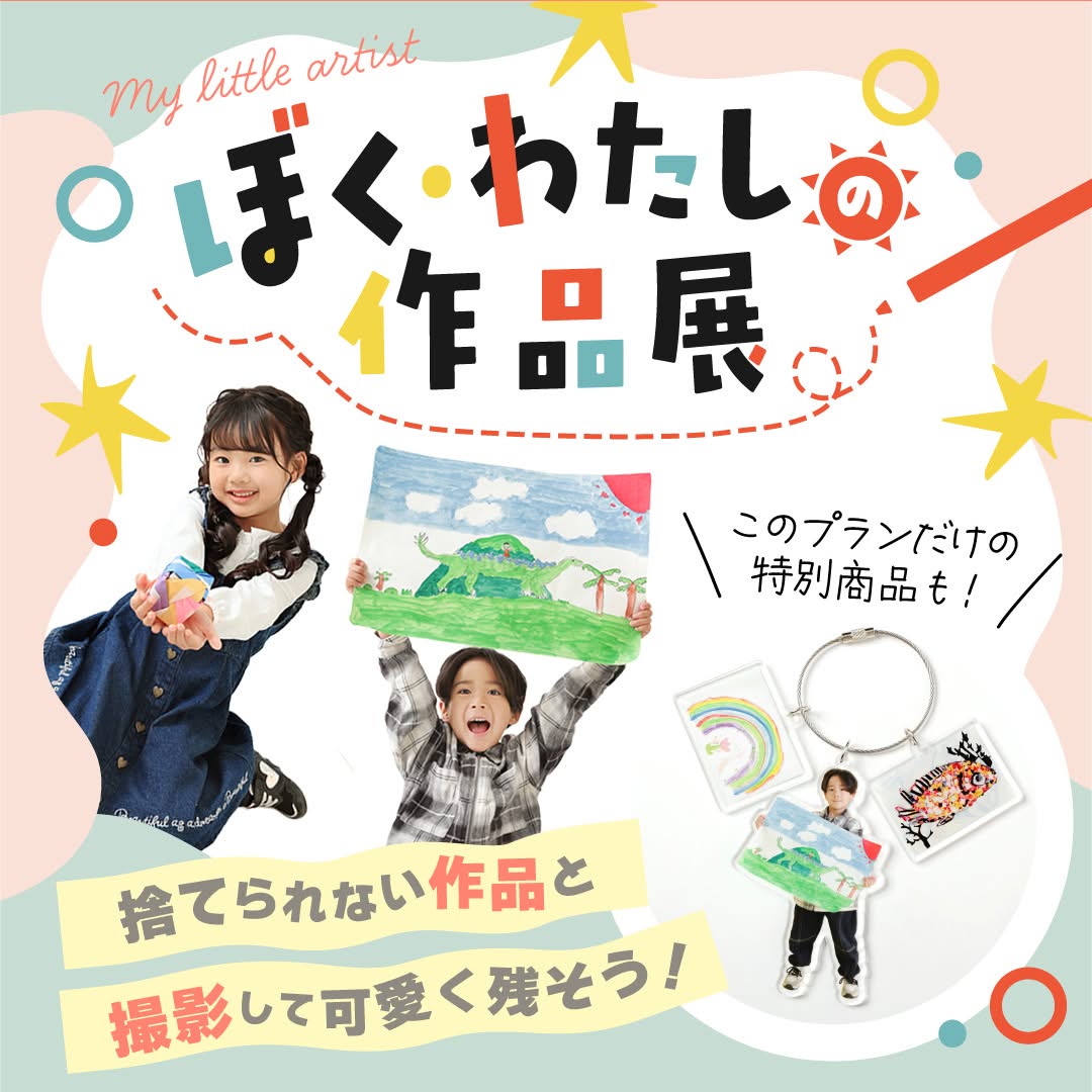期間限定プラン「ぼく・わたしの作品展」