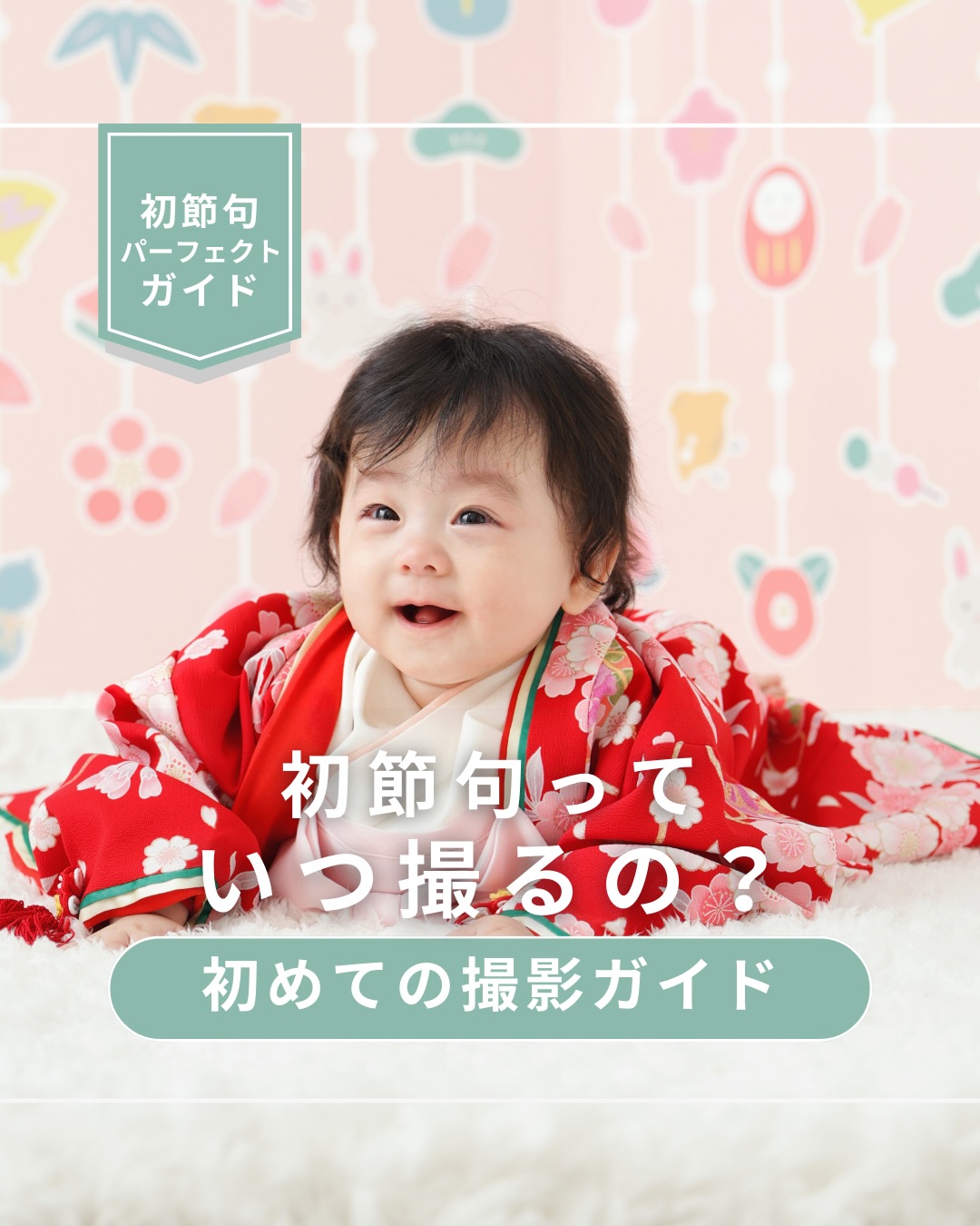 ✨＼ 初節句っていつ撮るの？ ／✨