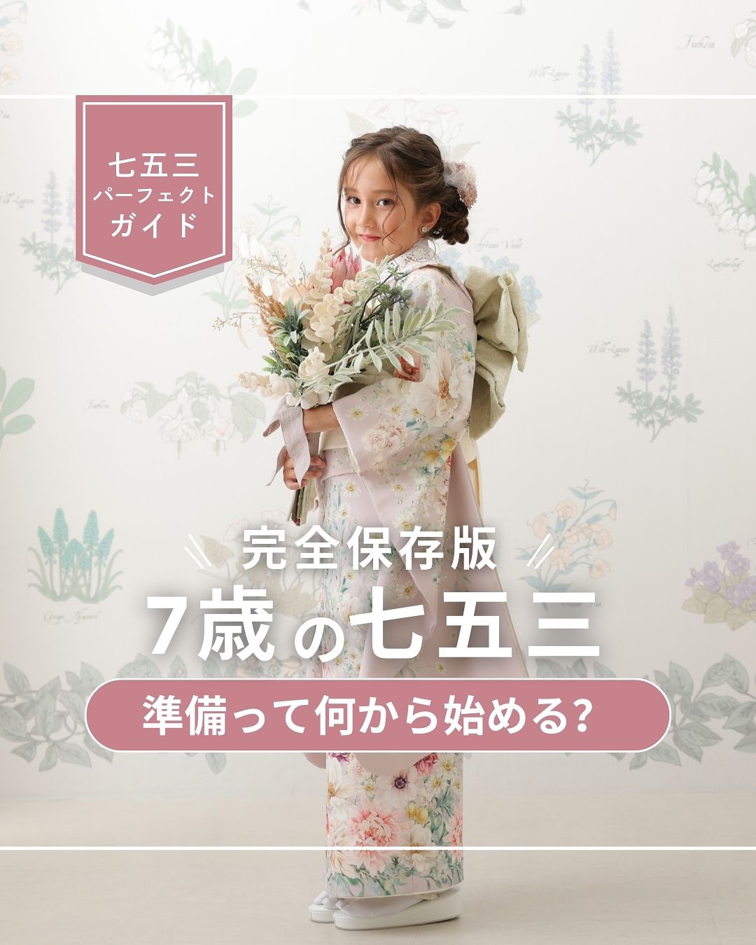 ＼7歳七五三、準備どうする？／