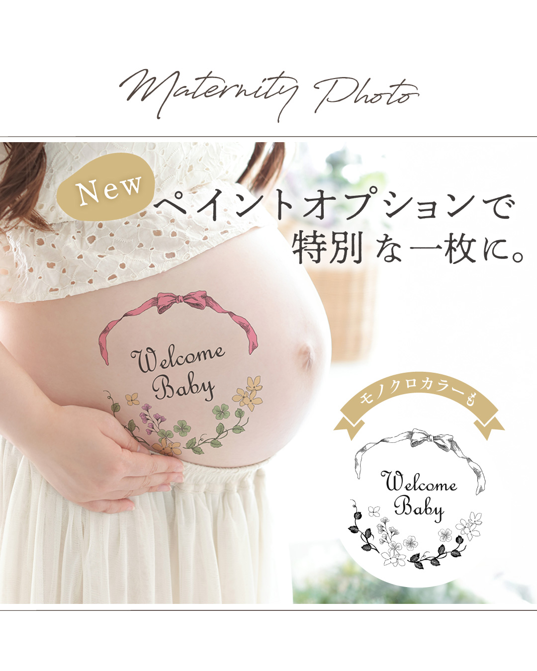【新オプションのお知らせ】 マタニティフォトに《ペイントシールオプション》が登場しました