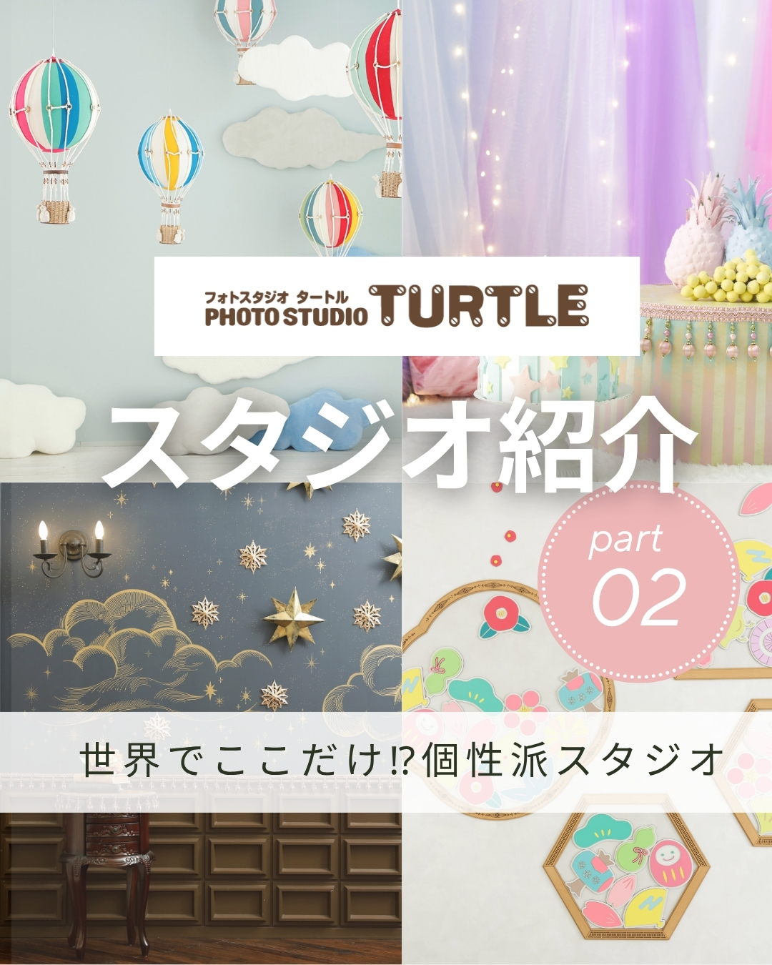 ＼東海三県に20店舗✨フォトスタジオタートル／ スタジオ紹介シリーズ第2弾