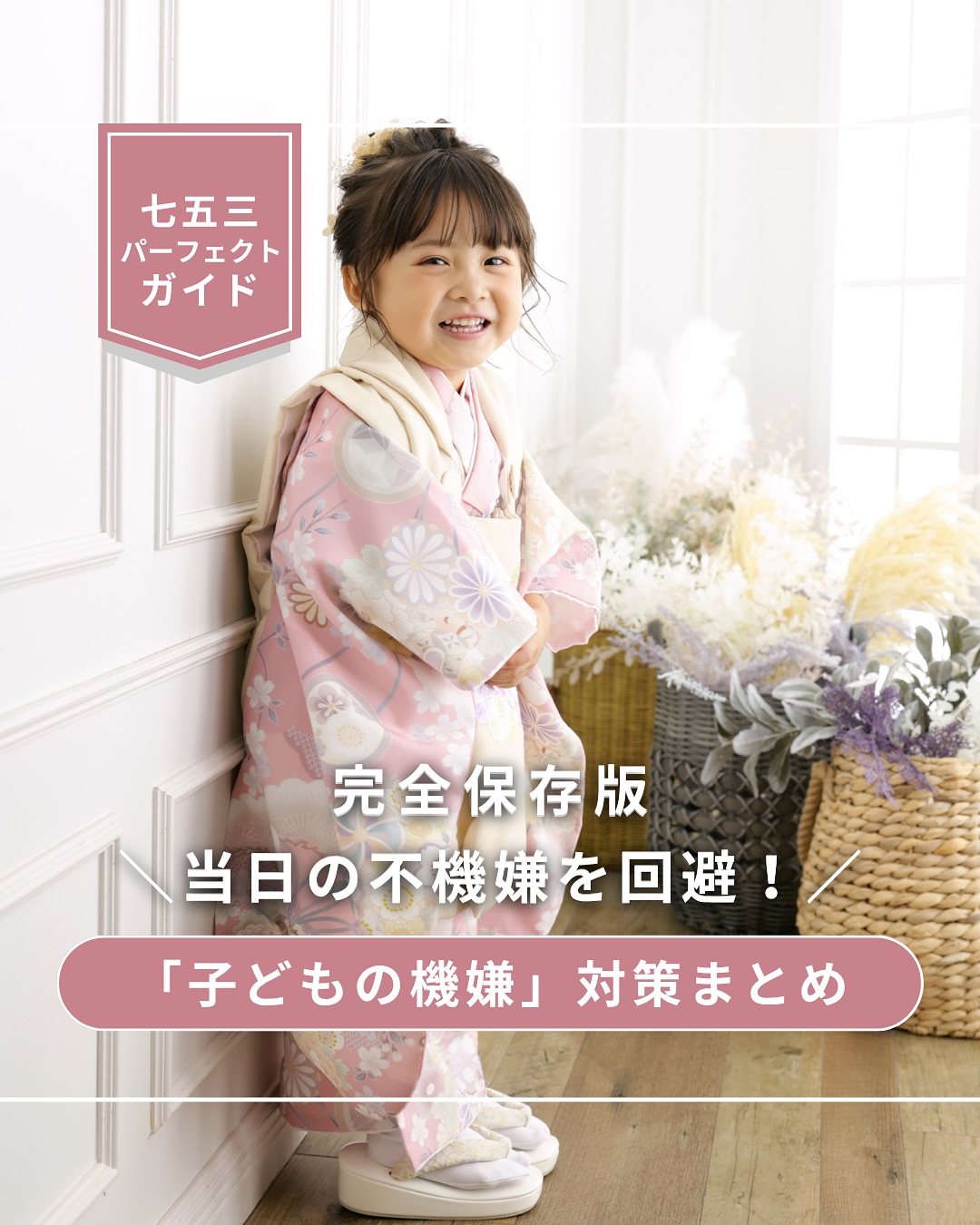 ✨＼当日の不機嫌を回避！／✨ 七五三「子どもの機嫌」対策まとめ