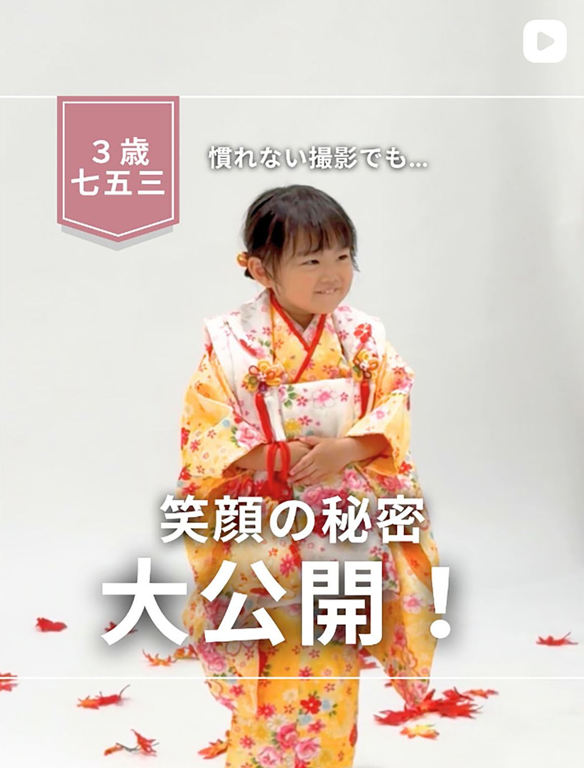 ＼3歳七五三✨／慣れない撮影でも、ずっと笑顔だった秘密— それは…あの人気キャラクターの力でした