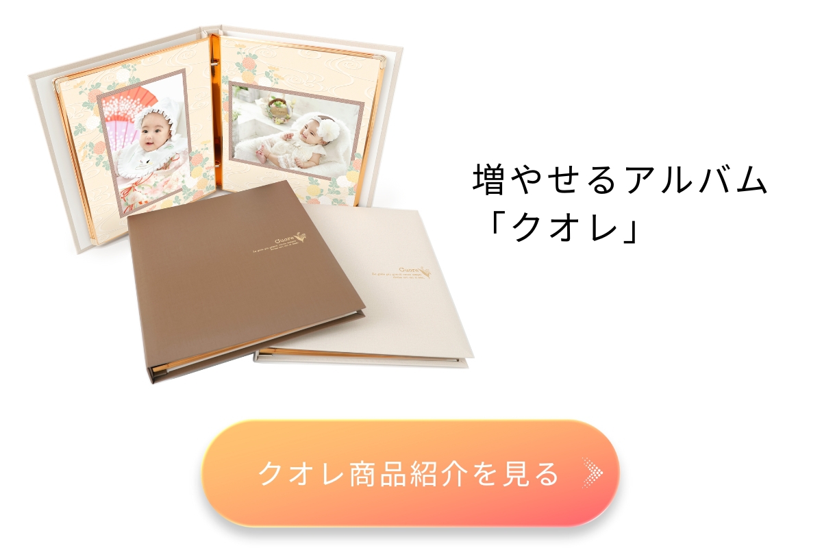 増やせるアルバム クオレ 商品紹介