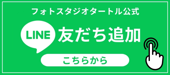 LINE友だち　LINE追加