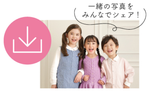 一緒の写真をみんなでシェア