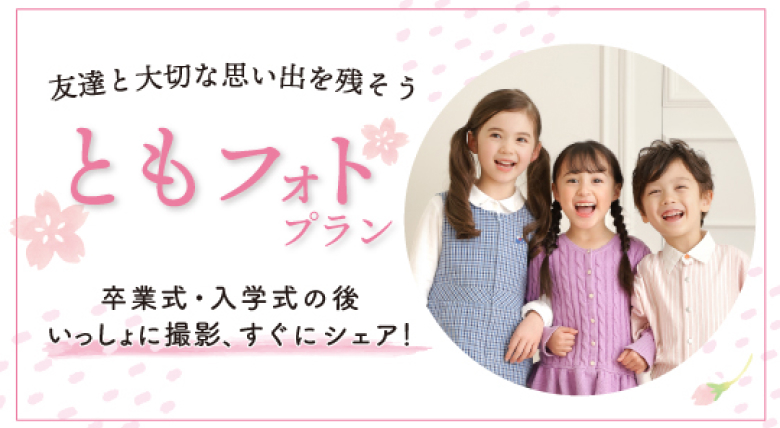 期間限定「ともフォトプラン」で思い出を友達とシェア！