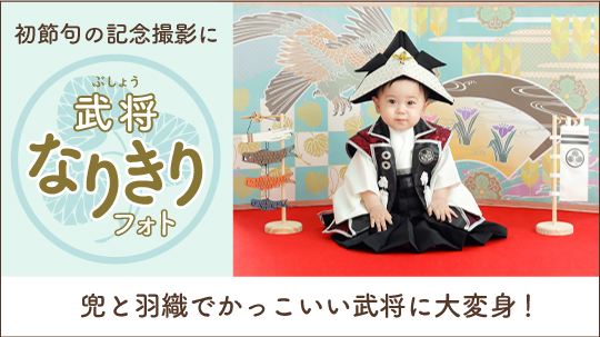 【端午の節句】かっこいい衣装とセットでなりきっちゃおう！期間限定武将なりきりフォト